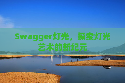 Swagger灯光,探索灯光艺术的新纪元