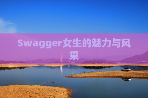 Swagger女生的魅力与风采