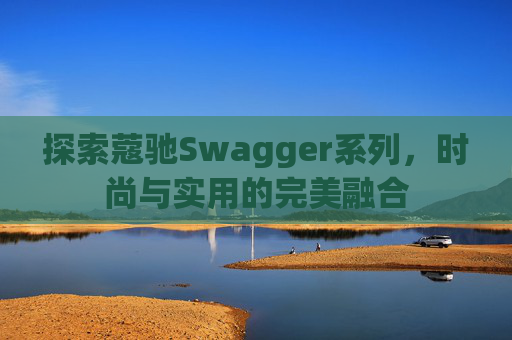 探索蔻驰Swagger系列,时尚与实用的完美融合 探索蔻驰Swagger系列,时尚与实用的完美融合
